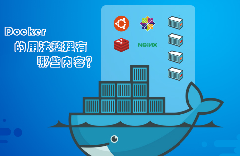 Docker 的用法整理有哪些内容？（转载）缩略图