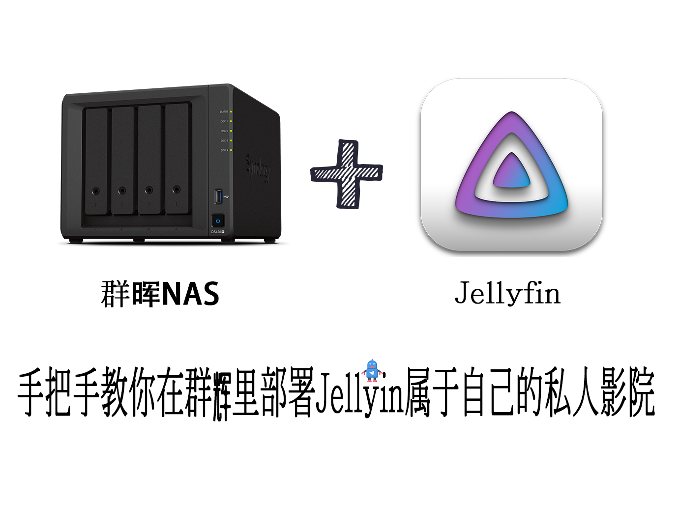 手把手教你在群辉里部署Jellyin属于自己的私人影院，附带pc、安卓（和tv版）、Mac、iOS安装包缩略图