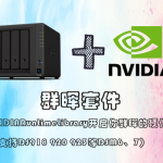 群晖套件：NVIDIARuntimeLibrary_开启你群晖的硬件解码（支持DS918 920 923等DSM6、7）