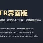 Microsoft Windows自带数据恢复软件【简称：WinFR】