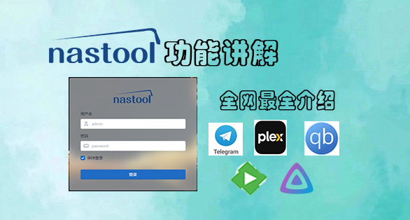全网最全NASTool功能介绍大全（适用2.9.x、3.x.x版本）缩略图