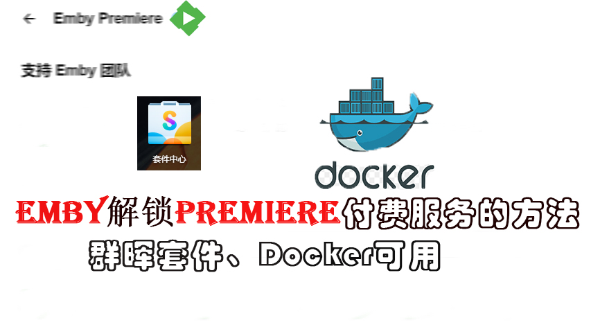 Emby解锁VIP（Premiere）付费服务的方法（群晖套件、Docker可用）缩略图