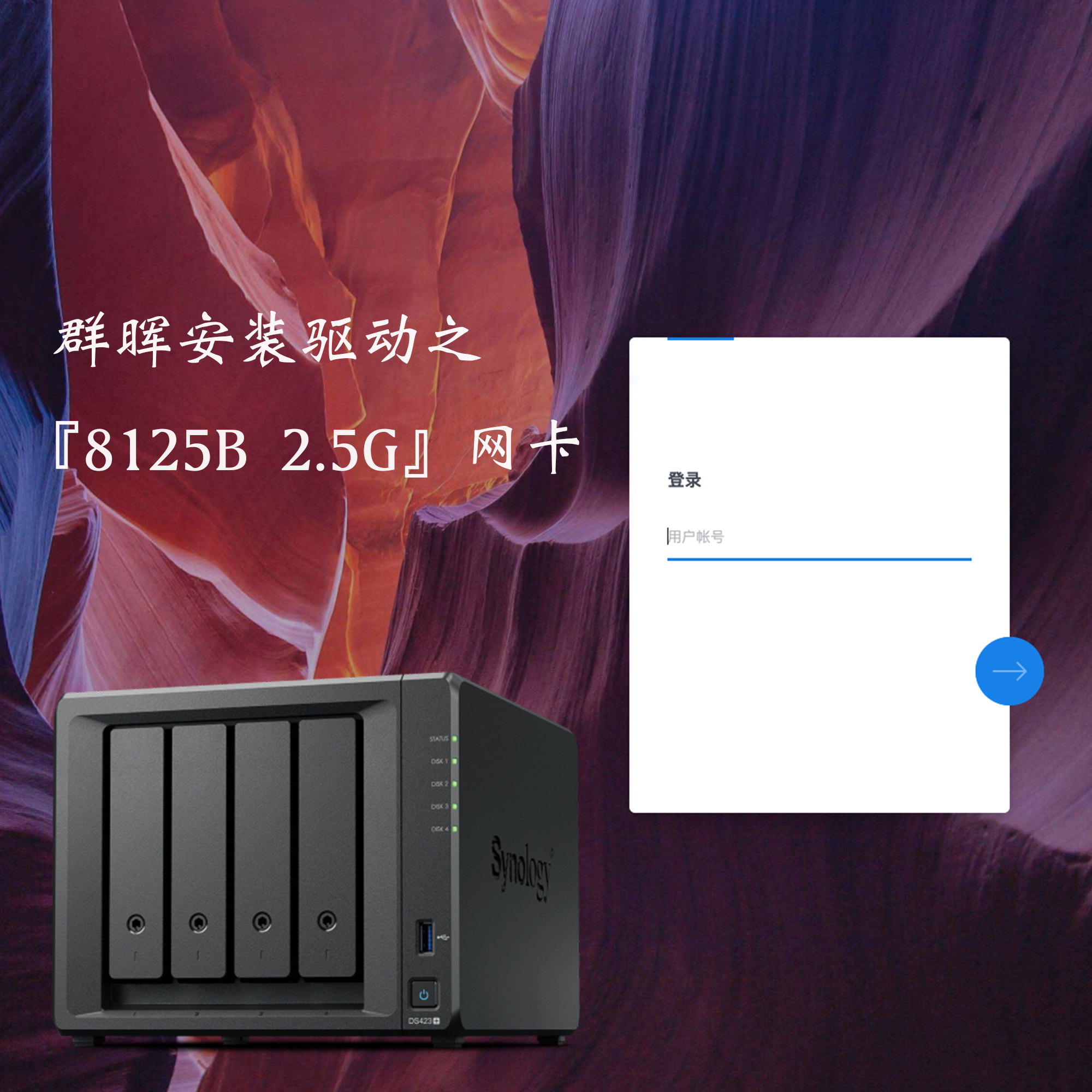 群晖安装驱动之『8125B 2.5G』网卡